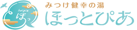 みつけ健幸の湯 ほっとぴあ