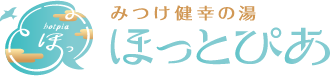 みつけ健幸の湯 ほっとぴあ